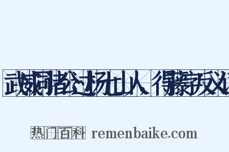 武威同诸公过杨七山人，得藤字反义词是什么意思的图片